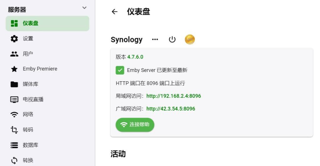 图片[6]-群晖EMBY4.7.6.0套件版开心教程附客户端-杨公子的博客