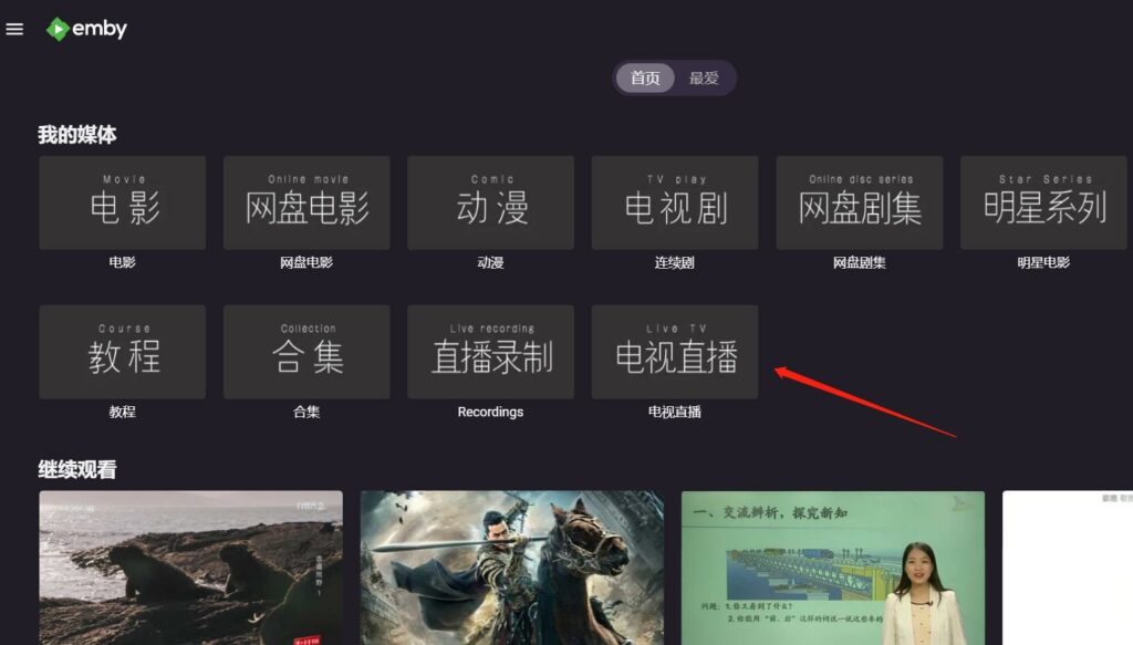 图片[5]-Emby添加直播和定时录制直播教程-杨公子的博客