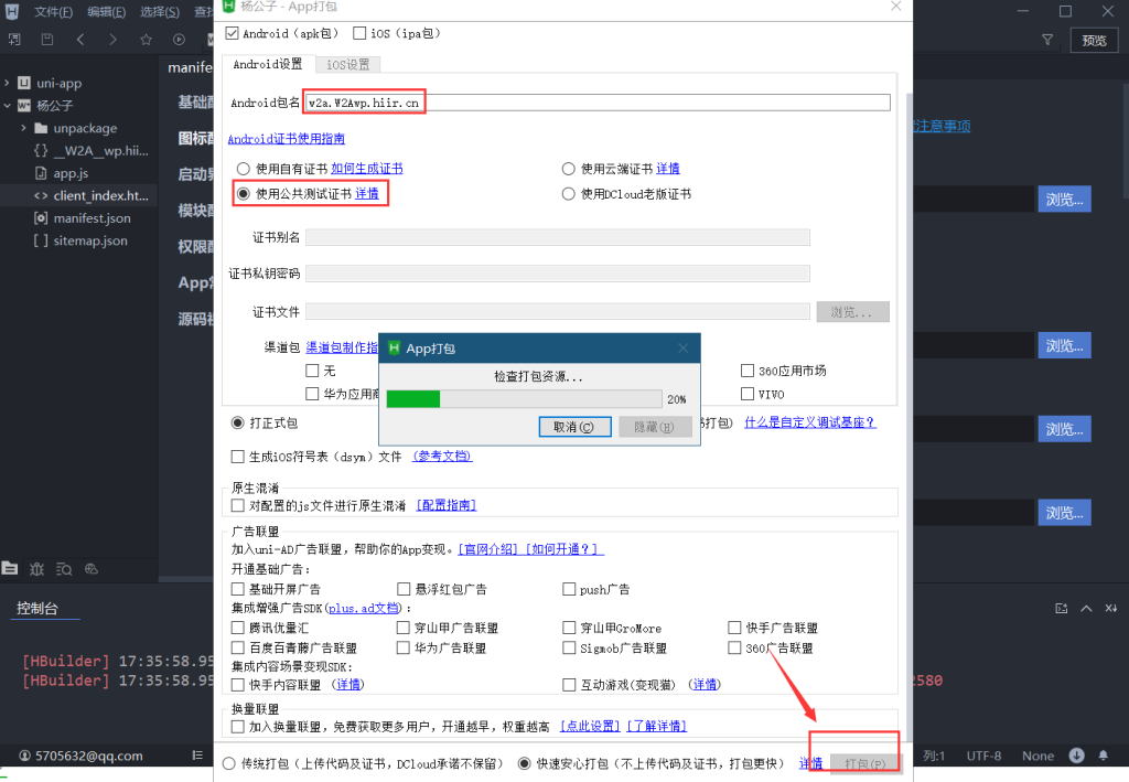 图片[7]-如何把网址封装成APP应用的教程-杨公子的博客